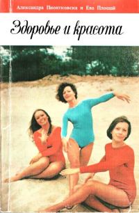 Обложка книги «Здоровье и красота»