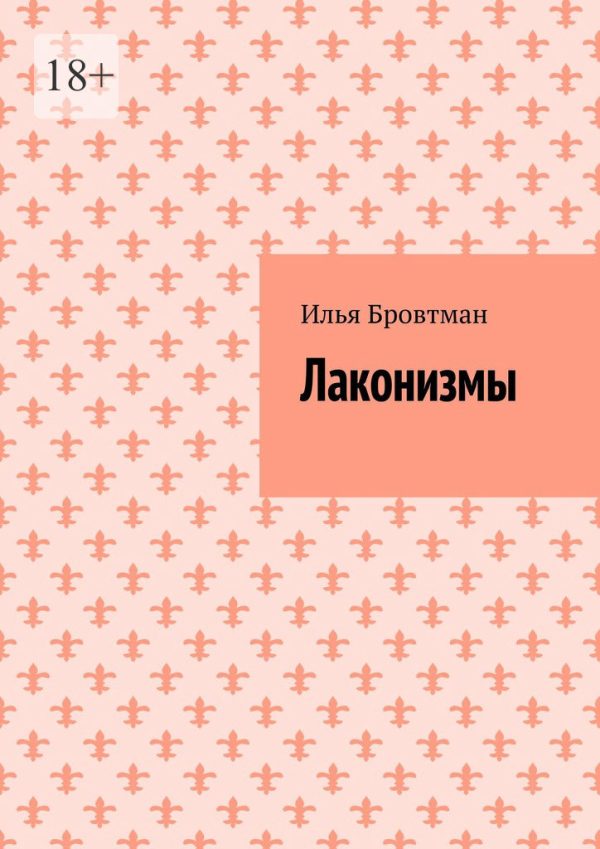 Обложка книги «Лаконизмы»