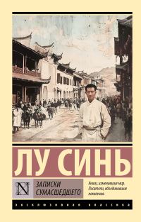Обложка книги «Записки сумасшедшего»