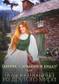 Обложка книги «Таверна «Сломанное крыло» или подавальщица из другого мира»