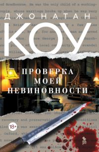 Обложка книги «Проверка моей невиновности»