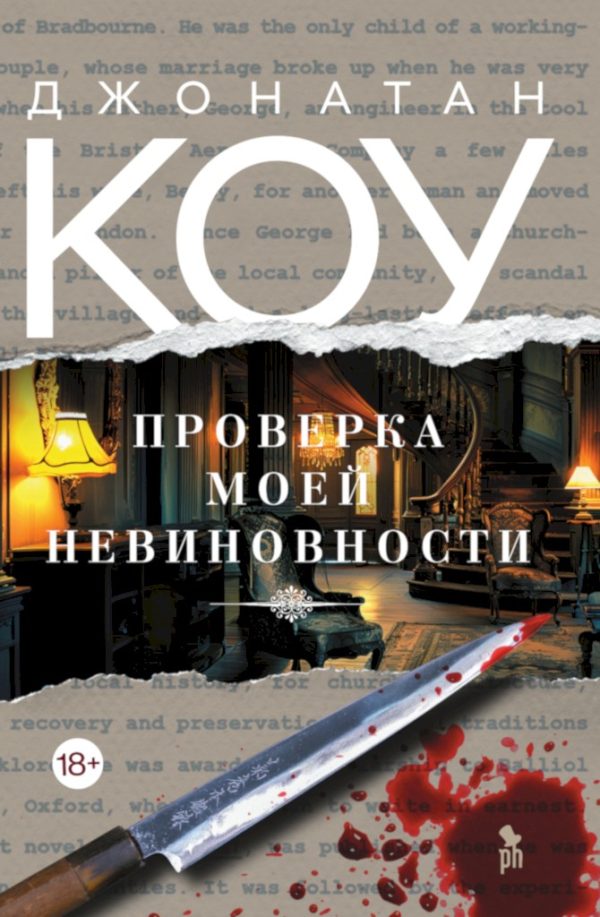 Обложка книги «Проверка моей невиновности»