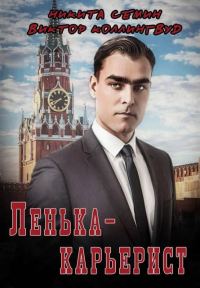 Обложка книги «Ленька-карьерист»