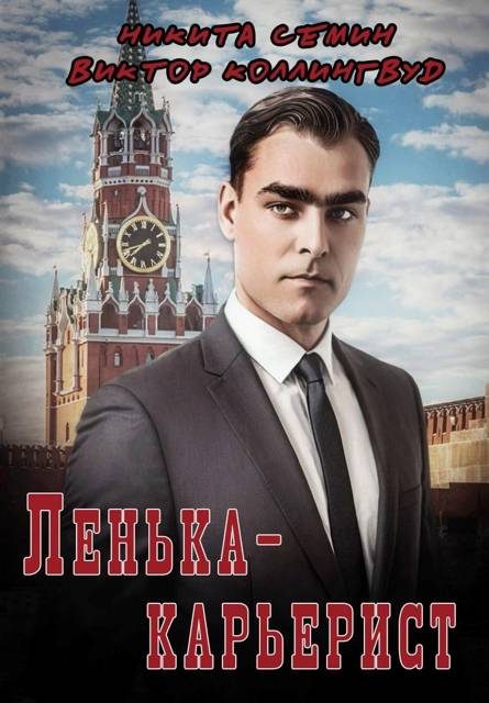 Обложка книги «Ленька-карьерист»