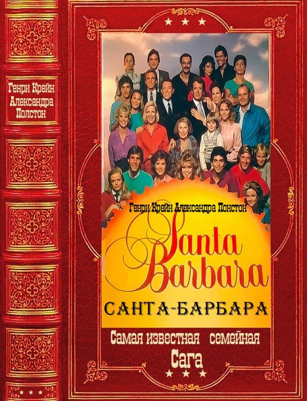 Обложка книги «Санта-Барбара»