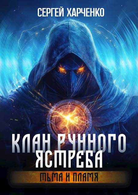 Обложка книги «Тьма и пламя»