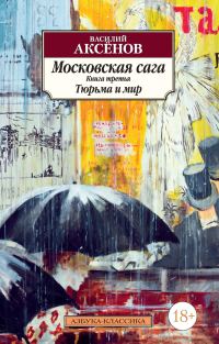 Обложка книги «Тюрьма и мир»
