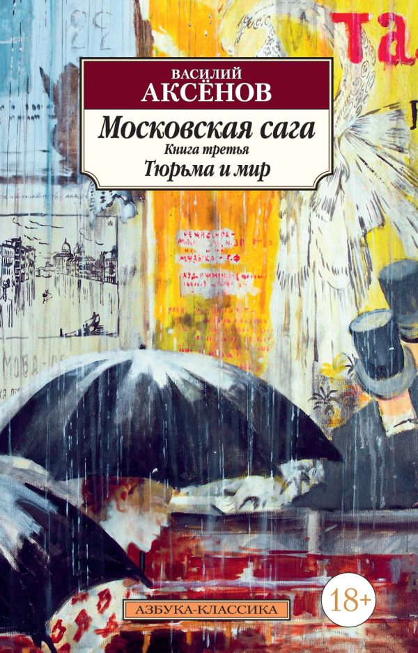Обложка книги «Тюрьма и мир»