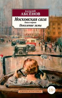 Обложка книги «Поколение зимы»