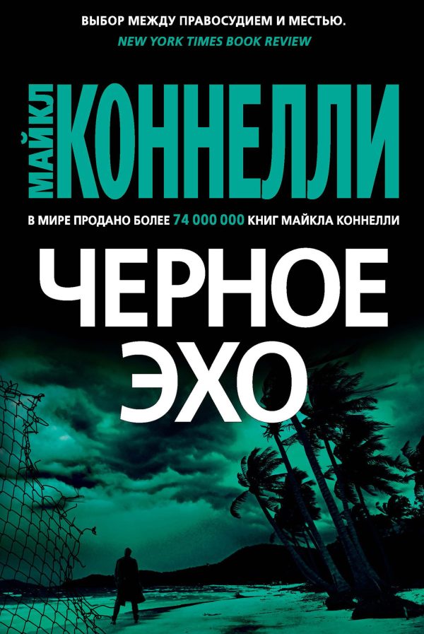 Обложка книги «Черное эхо»