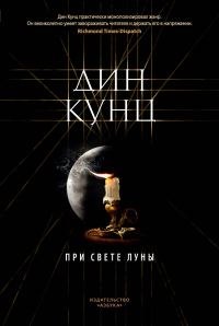 Обложка книги «При свете луны»