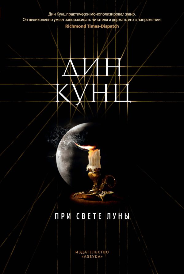 Обложка книги «При свете луны»