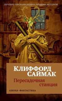 Обложка книги «Пересадочная станция»