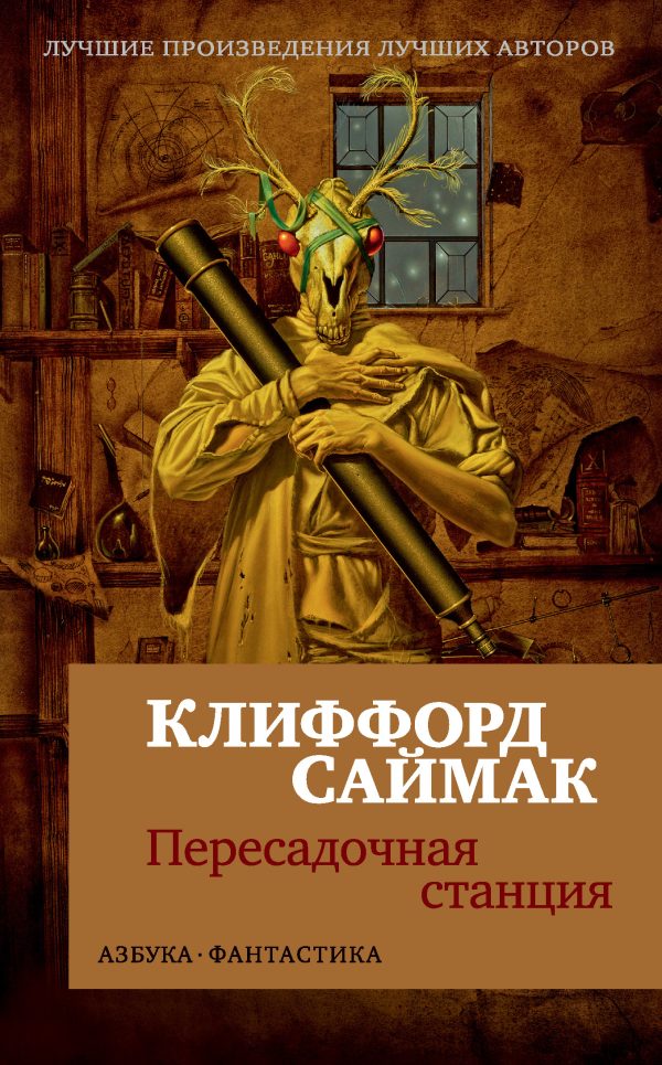 Обложка книги «Пересадочная станция»