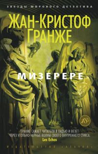 Обложка книги «Мизерере»