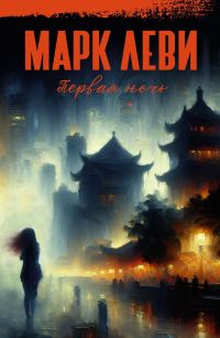 Обложка книги «Первая ночь»