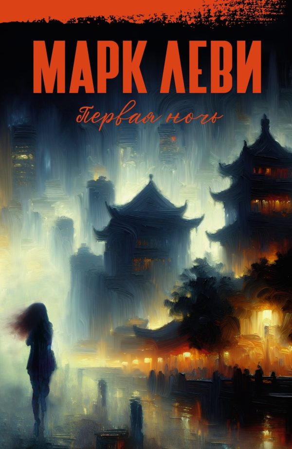 Обложка книги «Первая ночь»