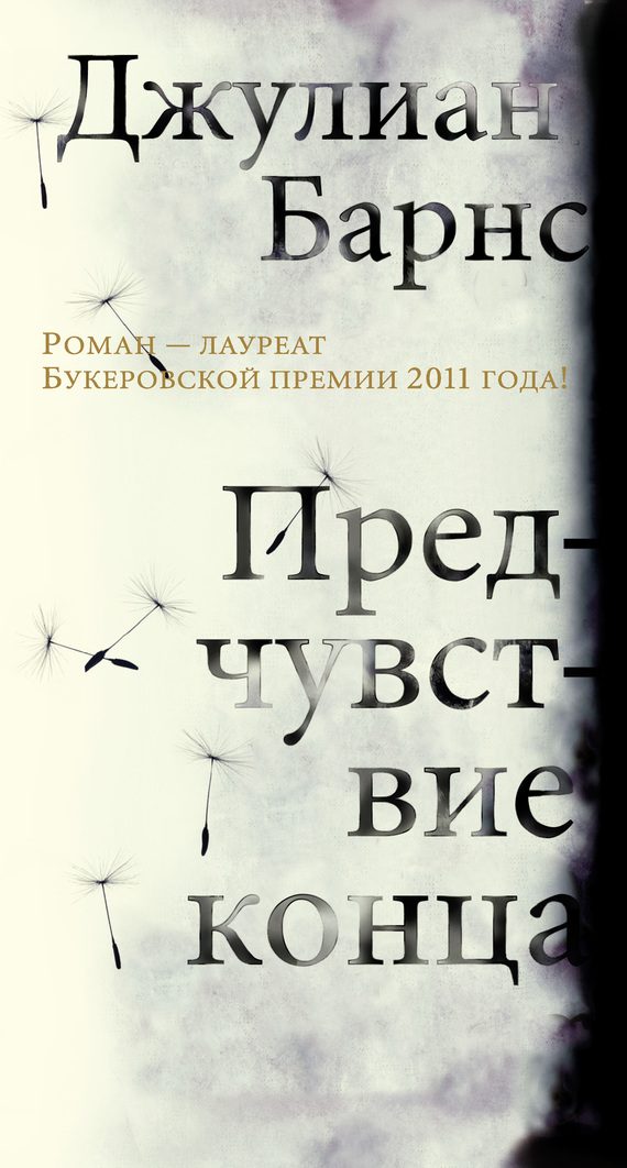 Обложка книги «Предчувствие конца»