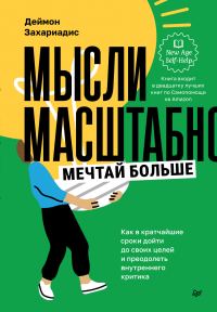 Обложка книги «Мысли масштабно. Мечтай больше. Как в кратчайшие сроки дойти до своих целей и преодолеть внутреннего критика»
