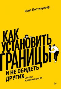 Обложка книги «Как установить границы и не обидеть других»
