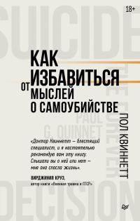 Обложка книги «Как избавиться от мыслей о самоубийстве»