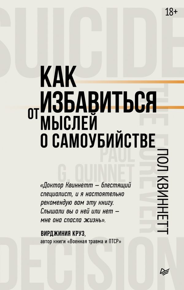 Обложка книги «Как избавиться от мыслей о самоубийстве»