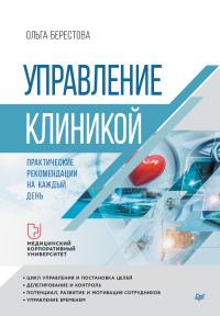 Обложка книги «Управление клиникой. Практические рекомендации на каждый день»