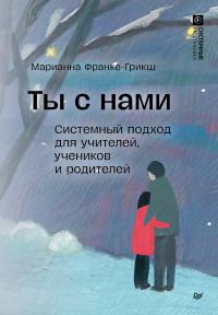 Обложка книги «Ты с нами. Системный подход для учителей, учеников и родителей»