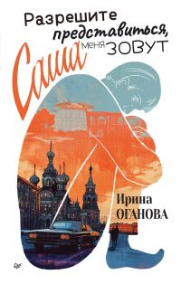 Обложка книги «Разрешите представиться, меня зовут Саша»