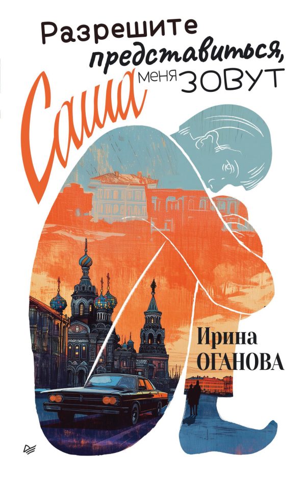Обложка книги «Разрешите представиться, меня зовут Саша»
