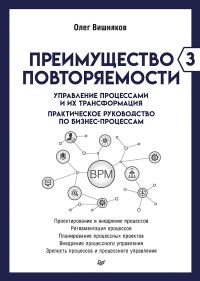 Обложка книги «Преимущество повторяемости 3»