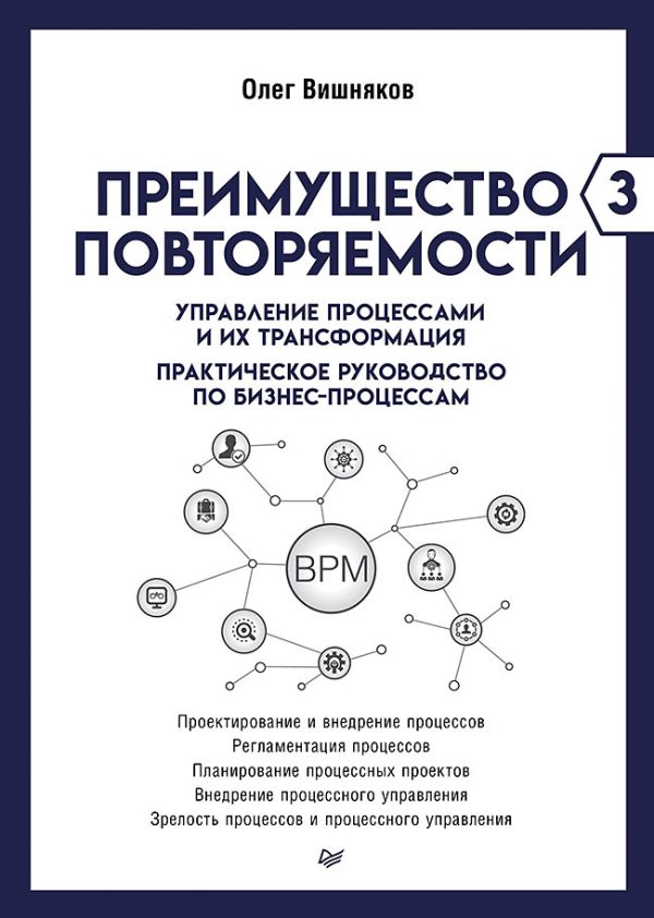 Обложка книги «Преимущество повторяемости 3»