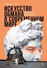 Обложка книги «Искусство обмана в современном мире. Риторика влияния»