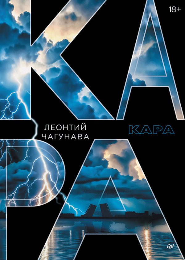 Обложка книги «Кара»