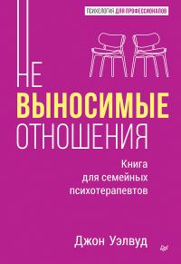 Обложка книги «Невыносимые отношения. Как исцелить разбитое сердце»