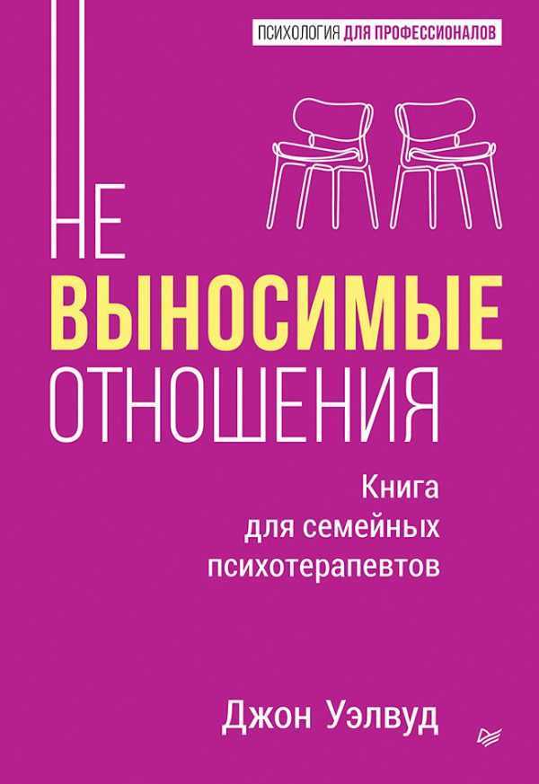 Обложка книги «Невыносимые отношения. Как исцелить разбитое сердце»