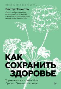 Обложка книги «Как сохранить здоровье. Упражнения на каждый день. Просто. Понятно. Наглядно»