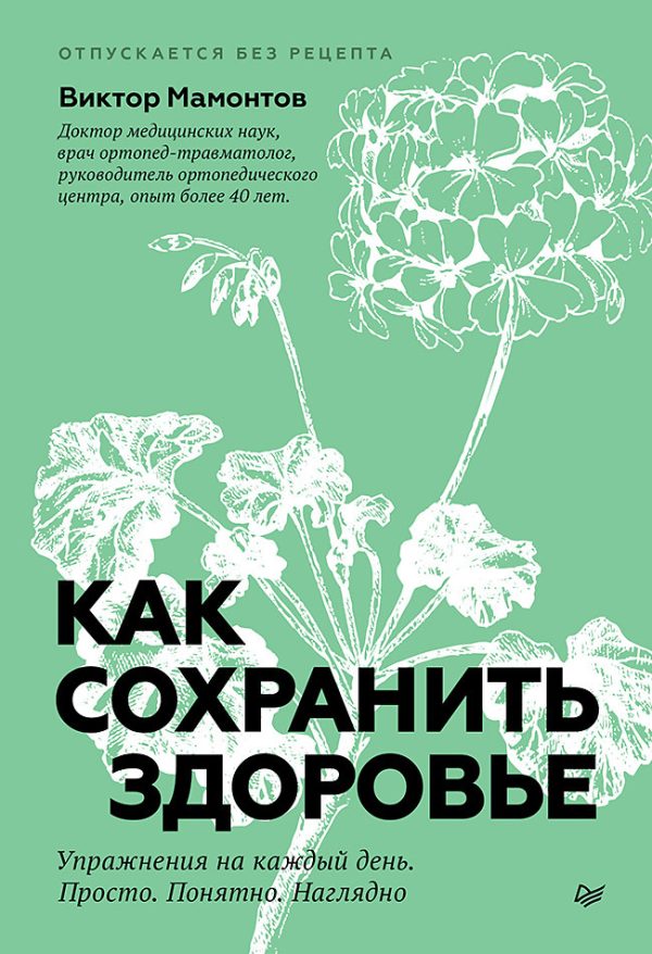 Обложка книги «Как сохранить здоровье. Упражнения на каждый день. Просто. Понятно. Наглядно»