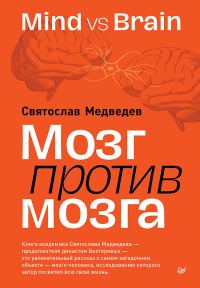 Обложка книги «Мозг против мозга. Mind vs brain»