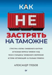 Обложка книги «Как не застрять на таможне»