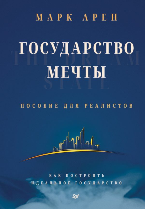Обложка книги «Государство мечты. Пособие для реалистов. Как построить идеальное государство»