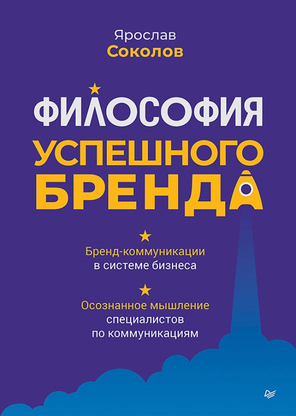 Обложка книги «Философия успешного бренда»