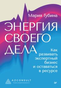 Обложка книги «Энергия своего дела. Как развивать экспертный бизнес и оставаться в ресурсе»