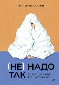 Обложка книги «(Не) надо так. Гайд по здоровым личным границам»