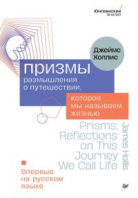 Обложка книги «Призмы. Размышления о путешествии, которое мы называем жизнью»