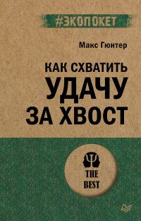 Обложка книги «Как схватить удачу за хвост»