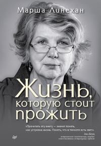 Обложка книги «Жизнь, которую стоит прожить»