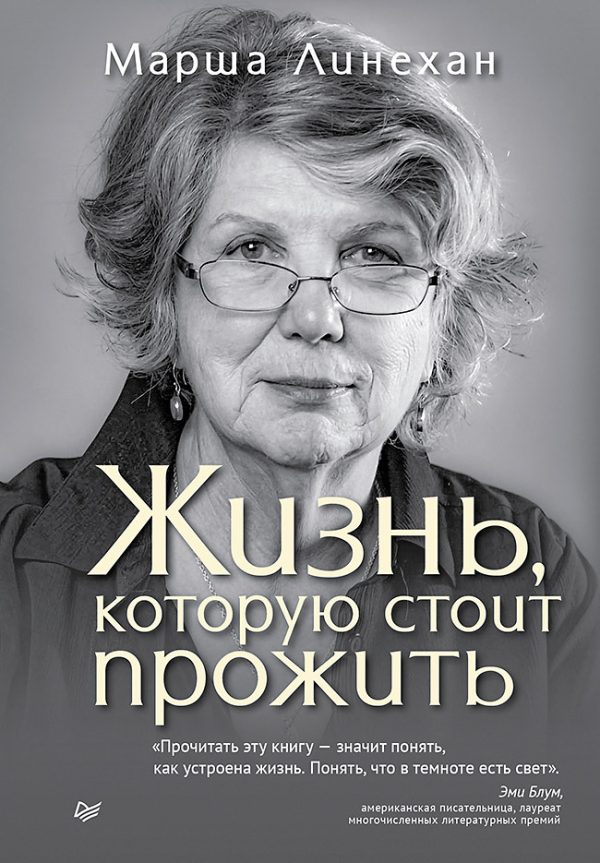 Обложка книги «Жизнь, которую стоит прожить»