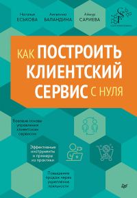 Обложка книги «Как построить клиентский сервис с нуля»