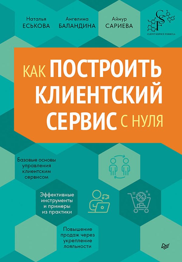Обложка книги «Как построить клиентский сервис с нуля»